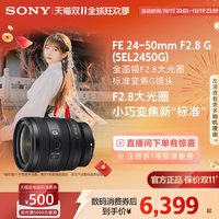 索尼 SEL2450G 大光圈 全画幅标准变焦镜头