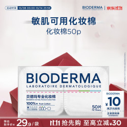 贝德玛 亲肤化妆棉100%棉不含荧光剂敏肌50p