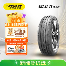 邓禄普 ENASAVE EC300+ 轿车轮胎 静音舒适型 215/60R17 96H