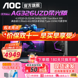 AOC 显示器爱攻AGON QD-OLED 27英 4.5代QDOLED/4K/AG326UZD柔光版
