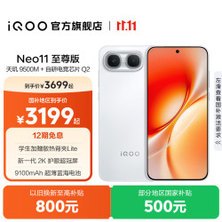 vivo iQOO Neo11至尊版 手机 12GB+256GB 驰光白
