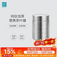 厚岸 纯钛茶叶罐户外旅行便携茶叶储存密封罐办公出差迷你露营茶具 月白