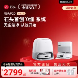 石头 P20 活水自清洁 扫拖一体机