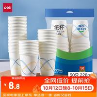 得力 一次性杯子 228ml*50只加厚型办公家用商务接待防烫水杯
