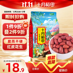 十月稻田 中粒红花生米 1kg