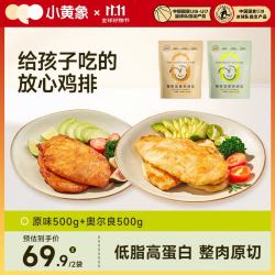 小黄象 高蛋白 鸡胸肉  鸡排1000g(原味500g+奥尔良500g) 包装