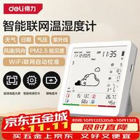 得力 温湿度计多功能室内外通用 天气风力显示高精度WIFI智联大屏TH3