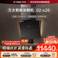 方太 02-X20 30m³/min大吸力 挥手智控 超薄近吸油烟机