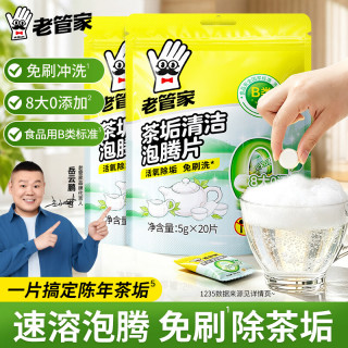 老管家 茶垢清洁泡腾片食品级茶渍咖啡渍清除剂保温杯烧水壶除垢剂免刷洗 5g*20片