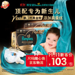 帮宝适 黑金帮箱装纸尿裤尿裤尿不湿蚕丝 超薄透气