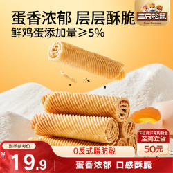 三只松鼠 老式蛋卷750g箱装独立小袋怀旧营养早餐办公室解馋饼干糕点点心