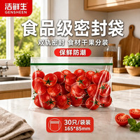 洁鲜生 一次性收纳用品辅食袋食品袋双筋自封袋分装袋简易装储物塑料袋 30只