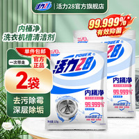 活力28 家用洗衣机槽内桶净125g袋装清洗清洁剂深层除垢去污去异味除霉 125g*2袋