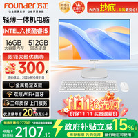 方正 23.8英寸 一体机电脑台式整机 商用家用办公(六核酷睿i5 8400 16G+512G  IPS-ADS屏 三年质保)