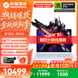 机械革命 极光X/旷世X 2026款新品满血可选5050/5060/5070/Ti 酷睿HX高性能学生游戏电竞笔记本电脑 旷世X三风扇/C7-245HX/5060/240Hz/16G+1T/白