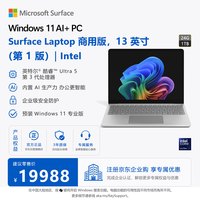 微软 Surface Laptop 商用版13英寸轻薄笔记本电脑移动办公亮铂金-Ultra-5-24GB+1TB