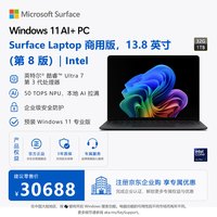 微软 Surface Laptop商用版 第8版 13.8英寸轻薄笔记本电脑移动典雅黑 Ultra-7-32GB+1TB
