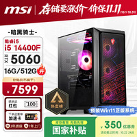 微星 暗黑骑士Codex i5-14400F RTX5060 16GB+512GB 台式电脑主机
