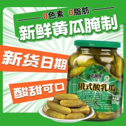 觅趣熊 俄式酸乳瓜330g 0脂酸黄瓜 酸甜脆爽腌黄瓜沙拉配菜即食黄瓜罐头