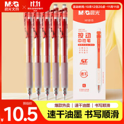晨光 AGPH1815C ST头速干 红色 0.5mm 5支装 中性笔