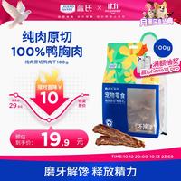 蓝氏 肉FUN系列 训犬零食 纯肉原切鸭肉干 100g