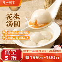 广州酒家 花生汤圆 560g