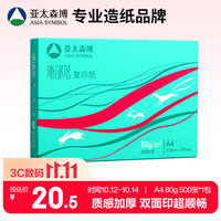 亚太森博 Asiasymbol 亚太森博 派部落 A4复印纸 80g 500张/包*1包