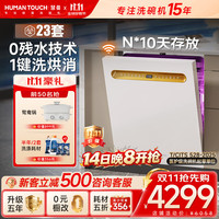 HUMANTOUCH 除菌消毒一体机 洗碗机  黑/白 18套