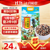 十月稻田 三色糙米 2.5kg