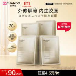 自然堂 冻干胶原面膜 20片