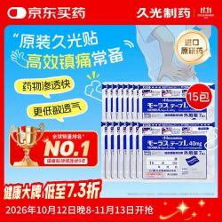 久光制药久光贴日本膏药慕拉适肌肉酸痛止痛活血化瘀消肿跌打损伤风湿骨痛 40mg*7片*15包