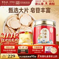 雷允上 西洋参片 加拿大进口花旗参片 人参皂苷西洋参含片100g 约2-3cm