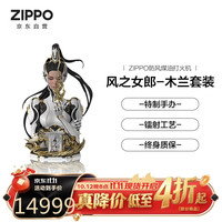 ZIPPO 打火机之宝防风煤油 风之女郎-木兰 特制手办商务送礼款单机礼盒