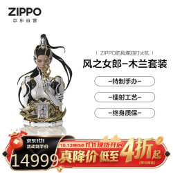 ZIPPO 打火机之宝防风煤油 风之女郎-木兰 特制手办商务送礼款单机礼盒