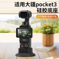 京喜自营-专用品牌 大疆pocket 3/4 pro硅胶底座防滑增稳硅胶固定底座配件