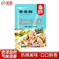 笑厨 新疆椒麻鸡调料包150g原汁麻椒藤椒鸡麻辣口水鸡调料料理料包 椒麻鸡调味料150g
