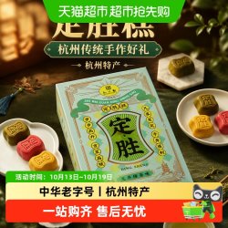 知味观 龙井绿茶定胜糕糕点点心休闲零食乔迁礼状元糕食品小吃