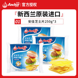 安佳 切达再制干酪片芝士片原味奶酪切片烘焙三明治鸡排材料独立包装 安佳芝士片250g*3袋