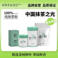 抹茶实验室 Matcha Lab 抹茶实验室 若竹抹茶粉 100g