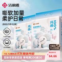 洁丽雅 100%全棉悬挂式棉柔巾一次性洗脸巾纯棉擦脸巾嘭嘭棉150抽*2提