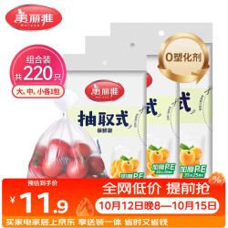 美丽雅 抽取式保鲜袋  220只9.9