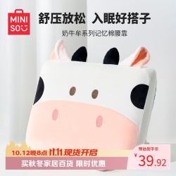 名创优品 奶牛牟记忆棉腰抱枕沙发靠枕办公室座椅靠垫学生椅腰靠卡通礼物
