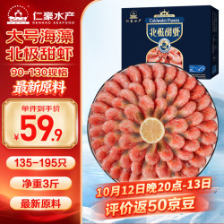 仁豪水产 海藻黑头虾北极甜虾 90/130规格 135-195只/盒 净重3斤 中秋送礼