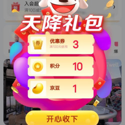 京东S‘WELL旗舰店关注有礼领京豆实测1豆。