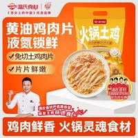 温氏 原切黄油鸡肉片350g 液氮土鸡切片火锅食材 整鸡起片 散养110天