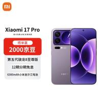 小米 17 Pro 5G手机 16GB+512GB 冷烟紫 第五代骁龙8至尊版