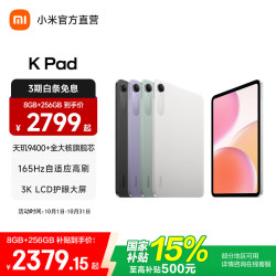 小米 REDMI 红米 K Pad 8.8英寸 平板电脑（天玑9400+、16GB、512GB、WiFi版、云杉绿）