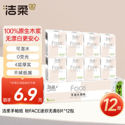 洁柔 手帕纸粉Face迷你4层8片*12包纸巾便携小包纸巾便携面巾纸无香面