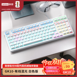 联想 GK10 全键热插拔 白色茶轴 98配列 机械键盘