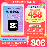 剪映 SVIP会员年卡 团队3人版 支持专业版电脑端